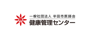 半田医師会健康管理センター