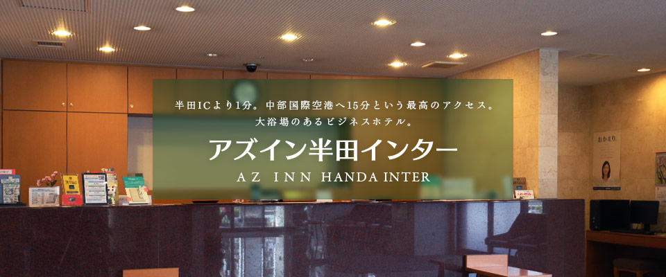 AZ INN半田 出入口(IC)