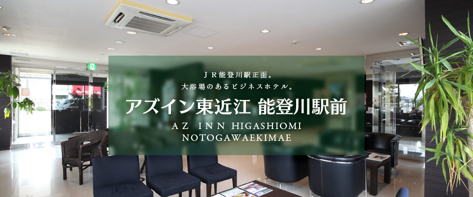 AZ INN东近江能登川站前