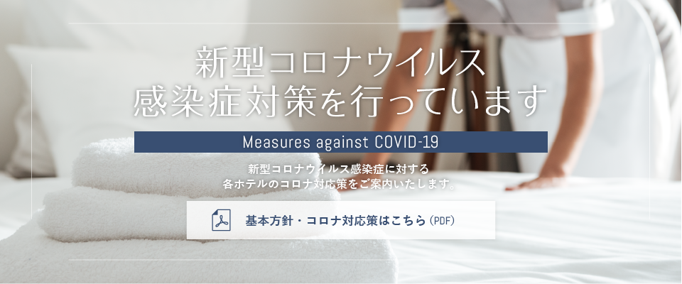 新型コロナウイルス感染症対策を行っています