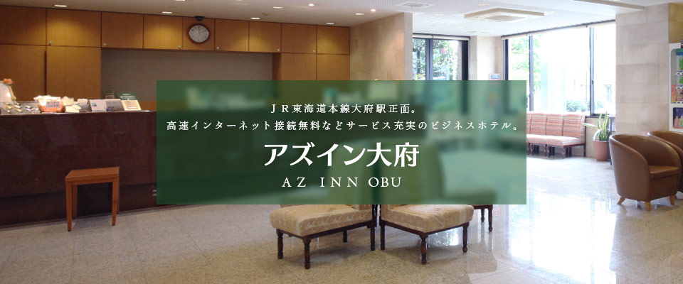 AZ INN大府