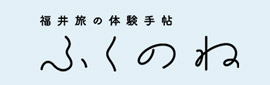福井旅の体験手帖 ふくのね